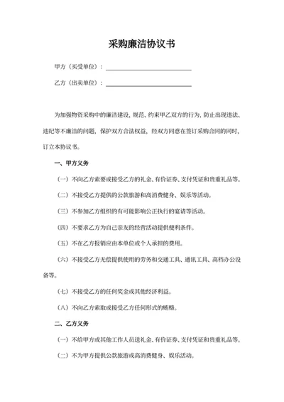 采购廉洁协议书