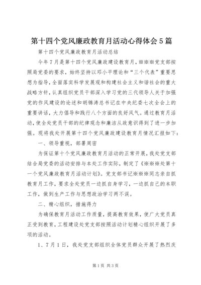 第十四个党风廉政教育月活动心得体会5篇 (5).docx