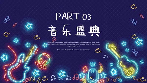 荧光霓虹风动感时尚音乐盛典通用PPT模板