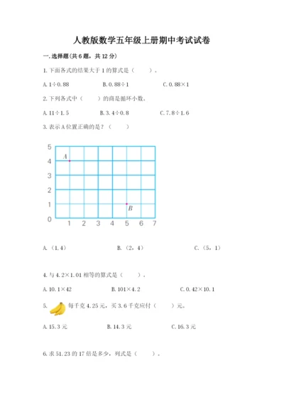 人教版数学五年级上册期中考试试卷及完整答案（有一套）.docx