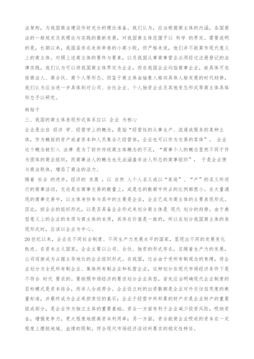试论商主体的表现形式.docx