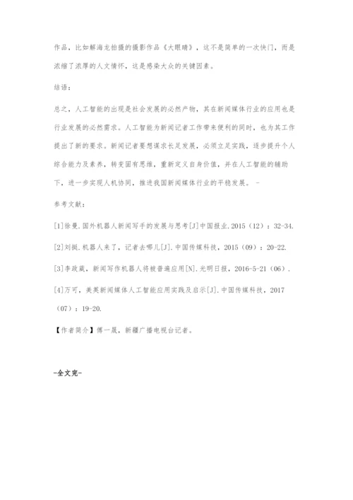 人工智能视域下记者角色的嬗变与升级.docx