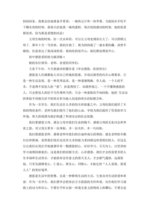 初中感恩爱的接力演讲稿.docx
