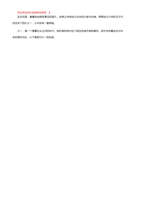 学生综合评价自我陈述报告800字（精选7篇）.docx