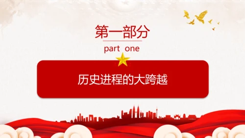 中华民族伟大复兴历史跨越党史ppt党课