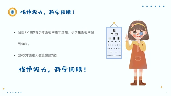 简约风保护眼睛宣传关注眼健康全国爱眼日预防近视PPT