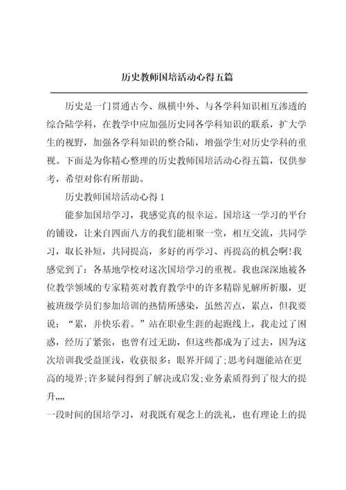 历史教师国培活动心得五篇