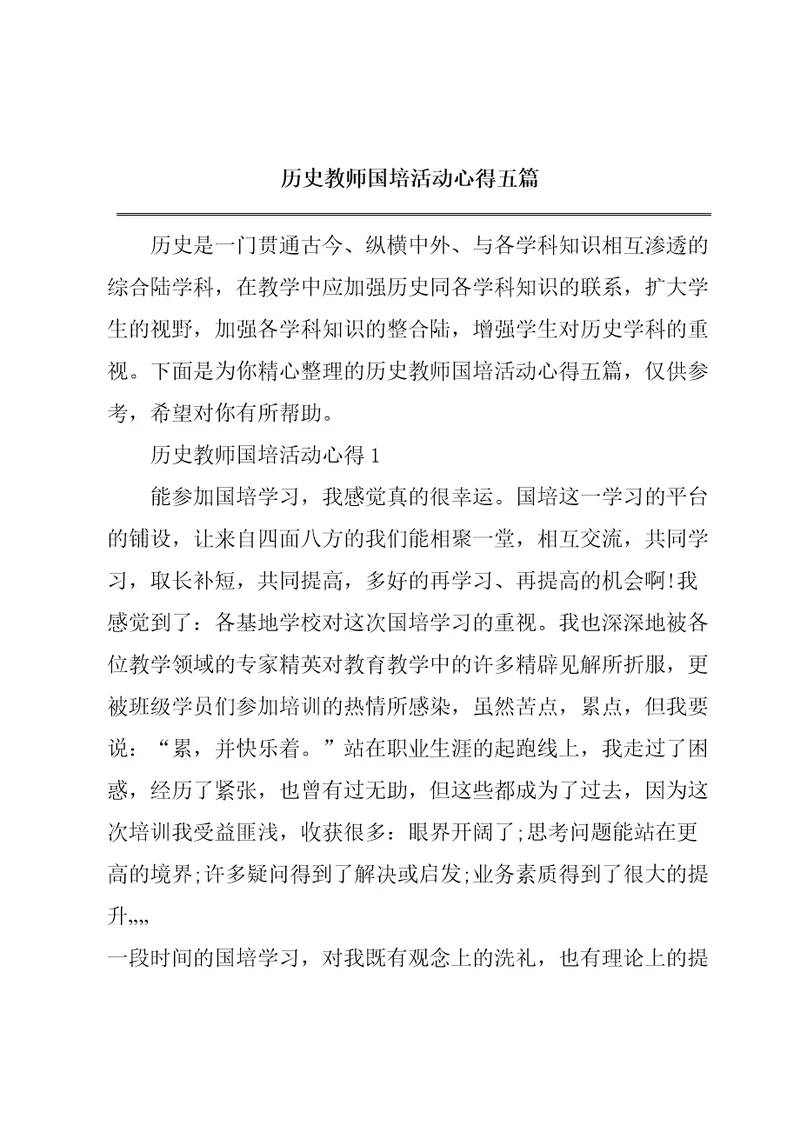 历史教师国培活动心得五篇