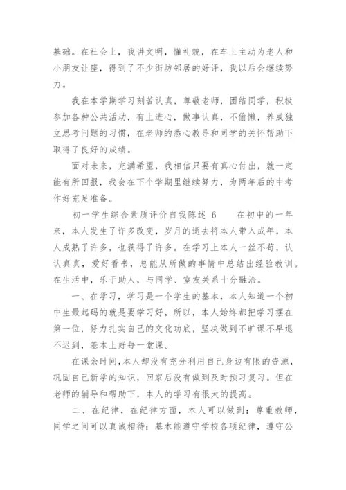 初一学生综合素质评价自我陈述.docx