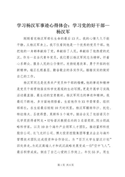 学习杨汉军事迹心得体会：学习党的好干部—杨汉军 (5).docx