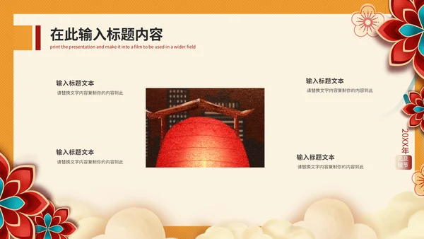 元旦快乐晚会庆典策划方案通用PPT模板