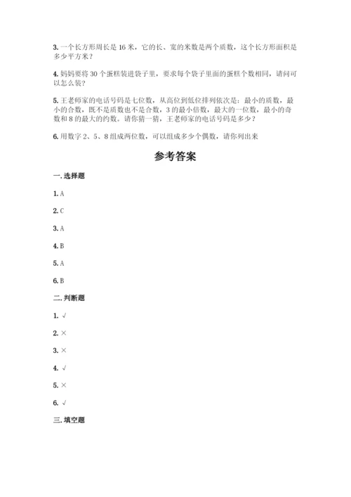 人教版五年级下册数学期中测试卷精品【含答案】.docx