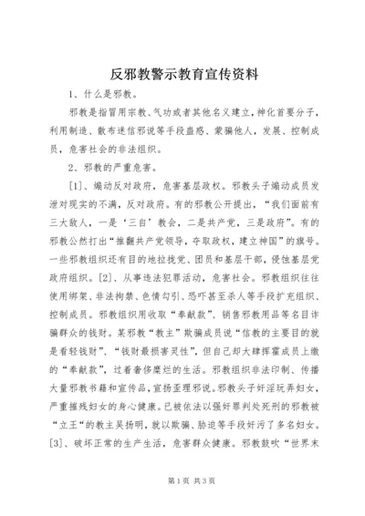 反邪教警示教育宣传资料 (5).docx