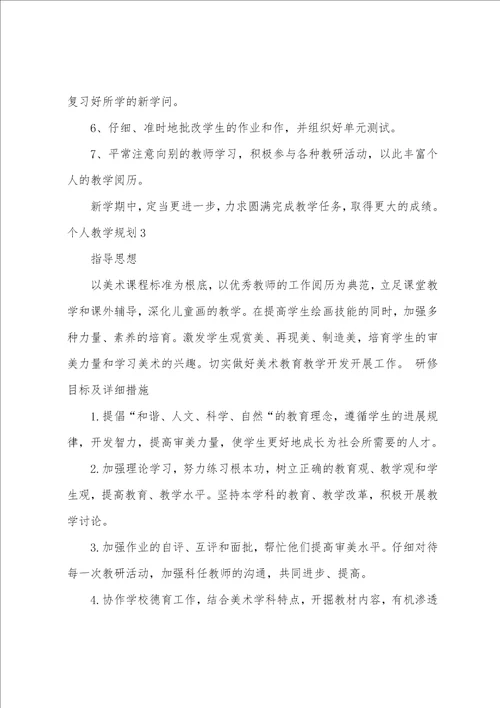 个人教学计划15篇