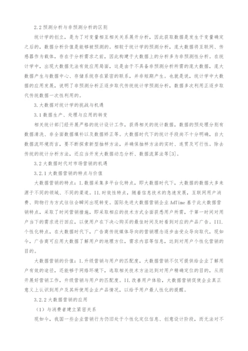 浅谈大数据对统计学的挑战和机遇.docx