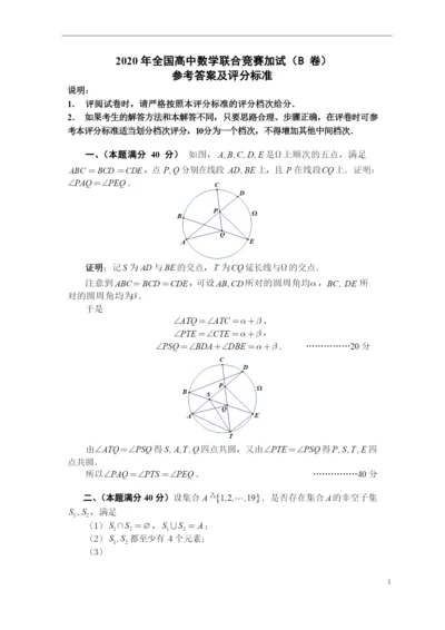 2021年全国高中数学联赛加试参考答案及评分标准(B卷).docx