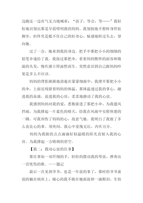 拨动心弦的往事作文-1.docx