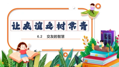 6.2 交友的智慧 课件(共19张PPT)