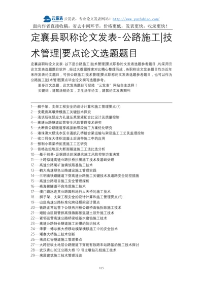 定襄县职称论文发表-公路施工技术管理要点论文选题题目.docx