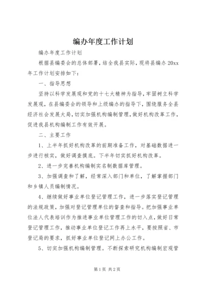 编办年度工作计划.docx