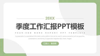 绿色简约风季度工作汇报PPT模板