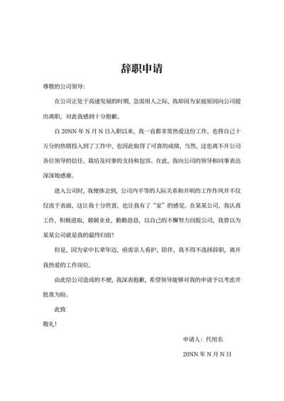 公司辞职申请word模板