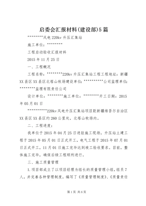 启委会汇报材料(建设部)5篇 (5).docx