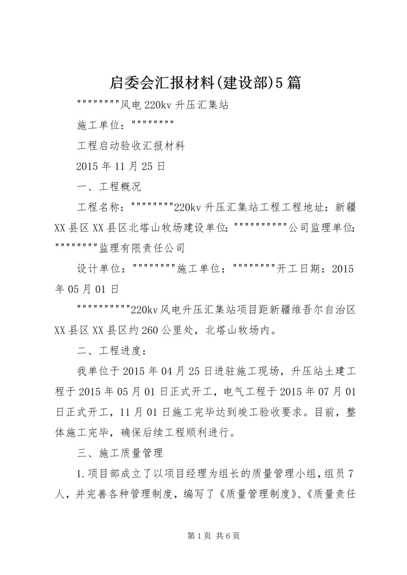 启委会汇报材料(建设部)5篇 (5).docx