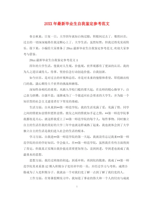 精编之毕业生自我鉴定参考范文.docx