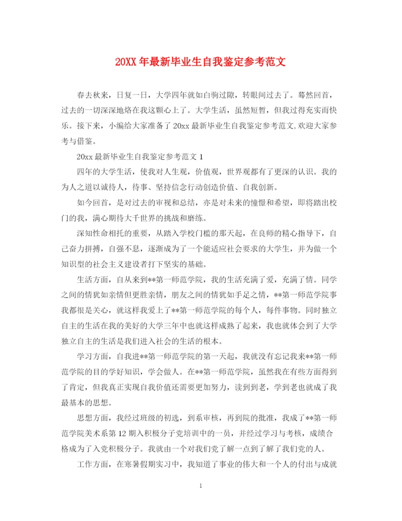 精编之毕业生自我鉴定参考范文.docx