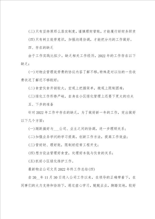 物业公司文员2022年终工作总结范文