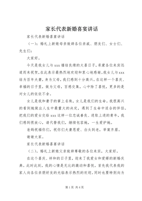 家长代表新婚喜宴讲话.docx