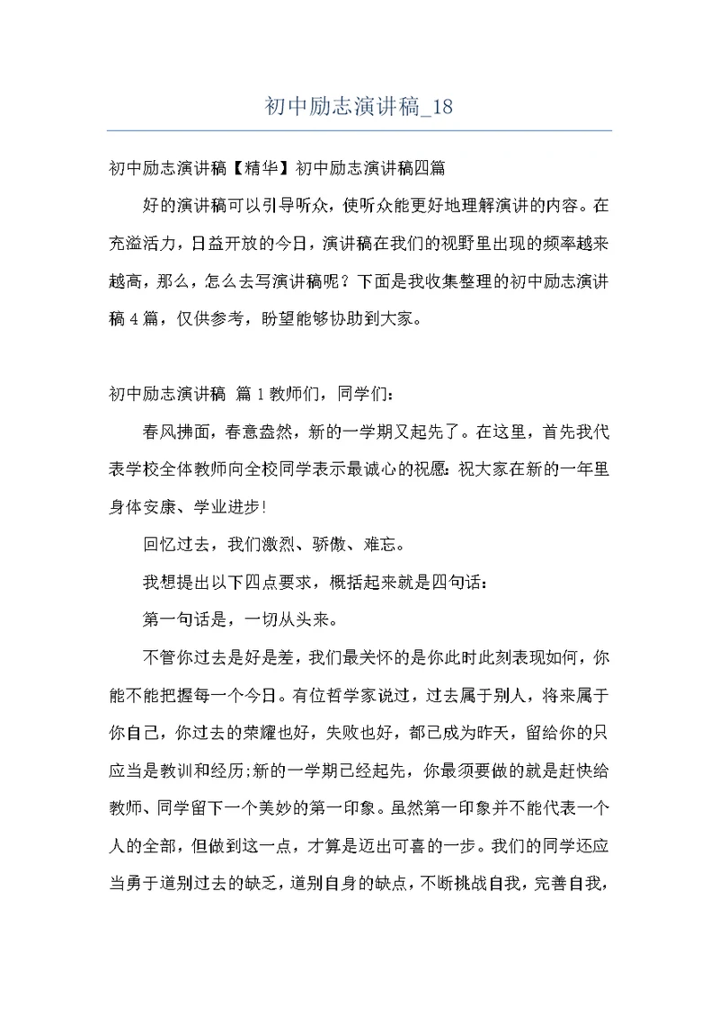 初中励志演讲稿 18