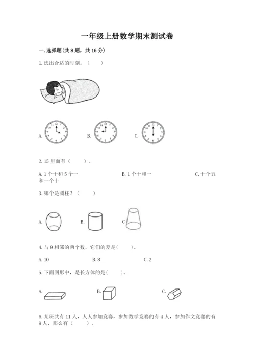 一年级上册数学期末测试卷及参考答案（培优）.docx