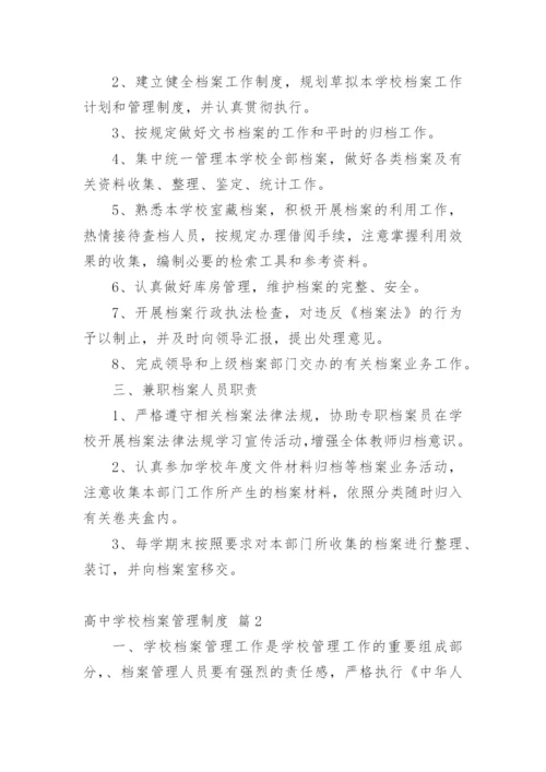 高中学校档案管理制度.docx