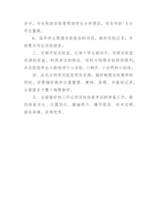 初中物理实验室工作计划.docx