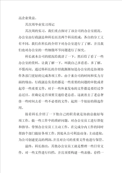 关于毕业实习周记集合9篇