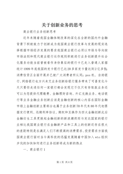 关于创新业务的思考 (2).docx