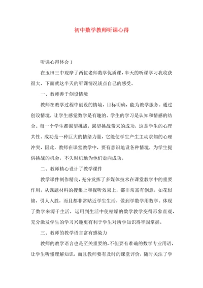 初中数学教师听课心得.docx