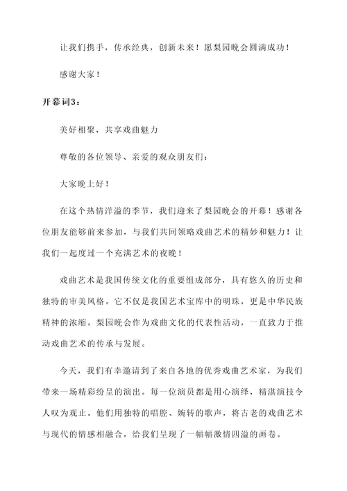 梨园晚会开幕词
