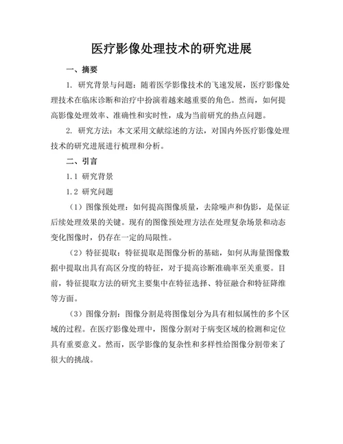 医疗影像处理技术的研究进展