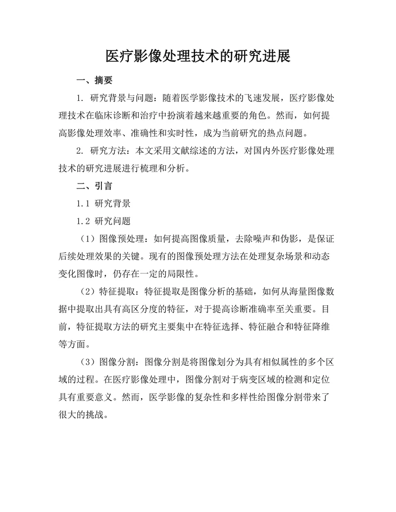 医疗影像处理技术的研究进展