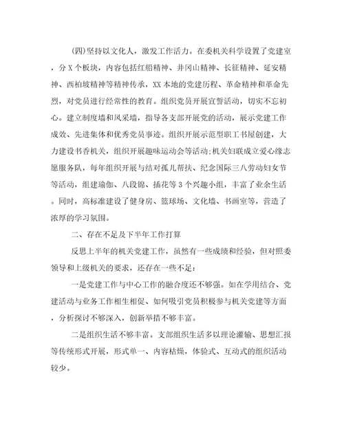 2022机关单位上半年党建工作总结范文二篇