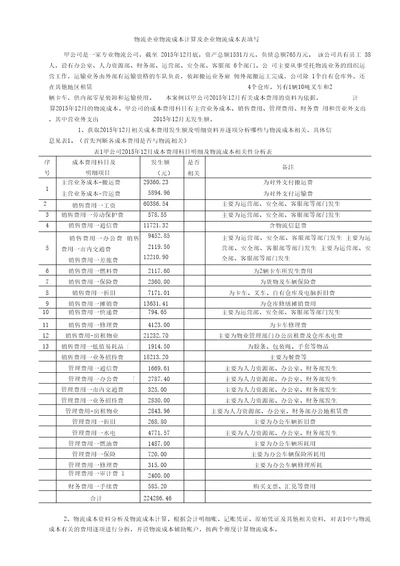 物流企业物流成本计算及企业物流成本表填写