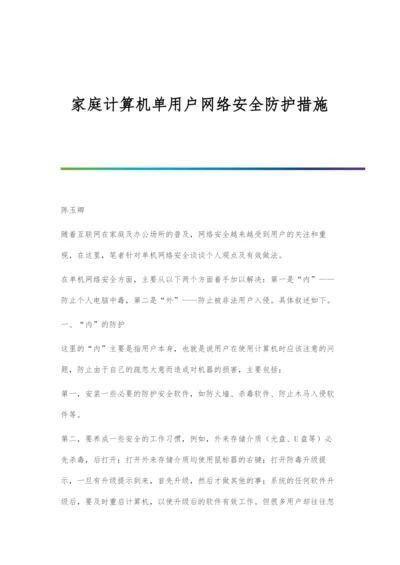 家庭计算机单用户网络安全防护措施.docx