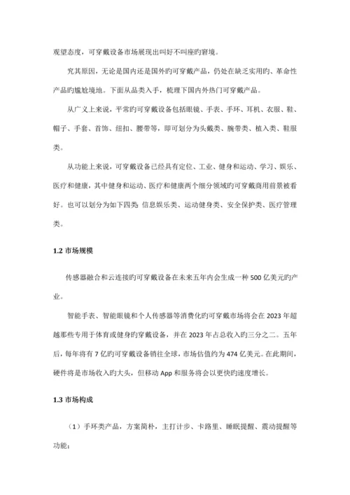 基于小米手环及其应用的市场营销策划书.docx