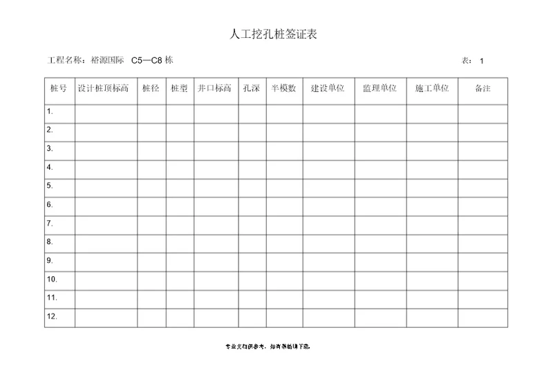 人工挖孔桩签证表