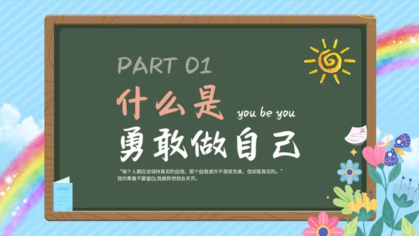 蓝色清新花卉勇敢做自己主题班会PPT