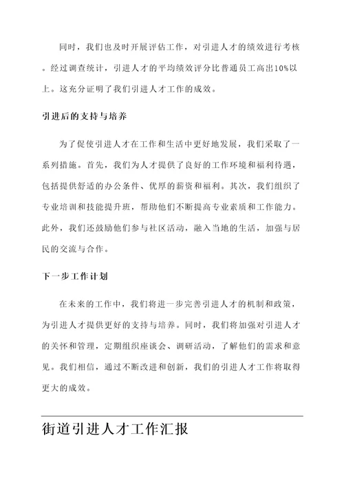 街道引进人才工作汇报