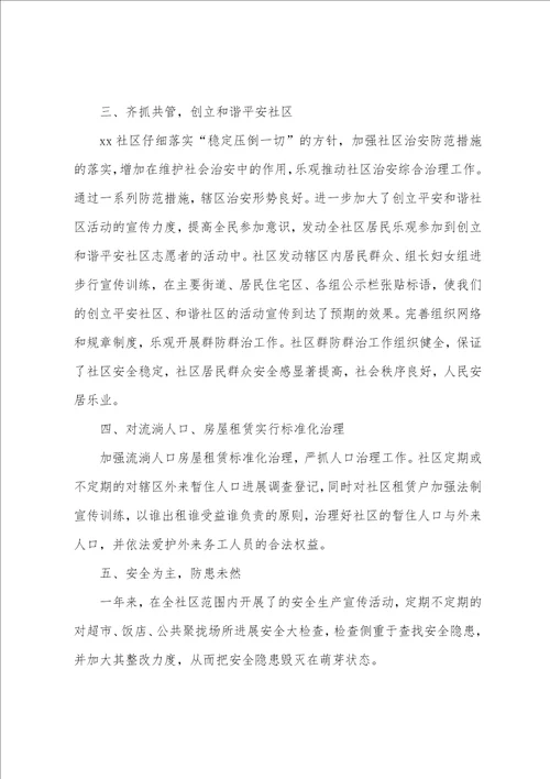社区综治述职报告5篇